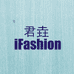 君垚时尚服饰