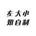 左大小姐自制