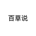 百草说