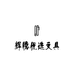 辉腾优选文具