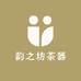 韵之坊茶器