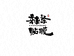 辣条贴膜