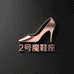 2号魔鞋座鞋服企业店