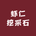 虾仁挖彩石1