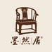墨然居中式家具