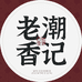 老潮香记