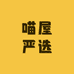 王小姐喵屋严选