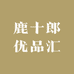 鹿十郎优品汇