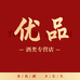 优品酒类专营店