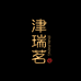 武夷山津瑞茗茶叶店