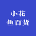 小花鱼百货