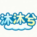 沐沐兮日用精品小铺