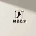 踝骨美学