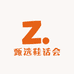 甄选鞋话会