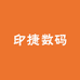 印捷数码快印