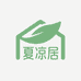 夏凉居 高端凉席
