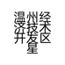 温州经济技术开发区星海钰欣源美容店的小店