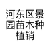 河东区景园苗木种植销售园的小店