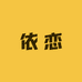 依恋轻奢内衣