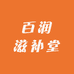 百润滋补堂