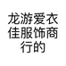 龙游爱衣佳服饰商行的小店个体店