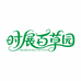 时展百草园