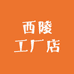 西陵工厂店