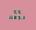 奕奕简奢生活馆