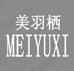 美羽栖饮品旗舰店