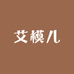 艾模儿