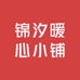 锦汐手作