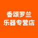 香颂罗兰乐器专营店