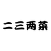 二三两菜企业店