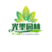 元花梦光墨果树苗木专卖店