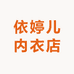依婷儿内衣店