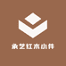 承艺红木小件
