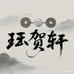 珏贺轩