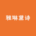 雅琳黛诗ELINDSHEEU