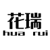 花瑞鲜花包装