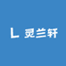 灵兰轩