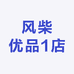 风柴优品1店