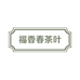 福香春茶叶