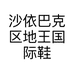 阿跃哥时尚轻奢女鞋