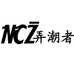 NCZ男装旗舰店