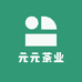元元茶业