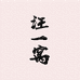 汪一窝申旺户外专卖店