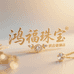 鸿福珠宝供应链