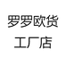 罗罗欧货工厂店