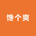 馋个爽食品店