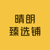 晴朗臻选铺